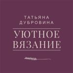 Tatyana Dubrovina Uyutnoe vyazanie - Livemaster - handmade