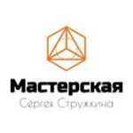 masterskaya-sergeya-struzhkina