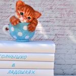 Solnyshko v ladoshkah. (Svetlana) - Livemaster - handmade