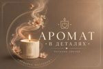 aromat-v-detalyah