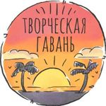tvorcheskaya-gavan