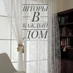 shtory-v-kazhdyj-dom