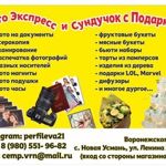 foto-ekspress-i-sunduchok-podarkami