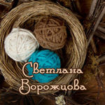 Светлана Ворожцова