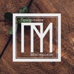 prizrachnaya-masterskaya