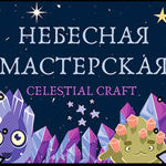 Nebesnaya Masterskaya (celestial-craft) - Livemaster - handmade