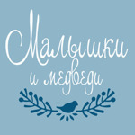Malyshki i medvedi - Livemaster - handmade