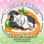 Masterskaya TeddiVill - Livemaster - handmade