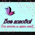 bez-povoda