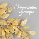 ethnosouvenir