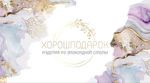 horoshpodarok