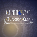 Morozova Yuliya (Sinij krug) - Ярмарка Мастеров - ручная работа, handmade