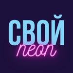 svoj-neon