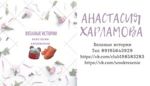 Vyazanye istorii Anastasii Harlamovoj - Livemaster - handmade