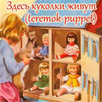 Zdes kukolki zhivut (teremok-puppet) - Livemaster - handmade