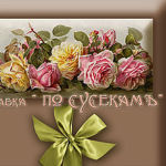 Masha Pokrovskaya Lavka "Po Susekam" - Livemaster - handmade
