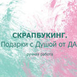 Podarki s Dushoj ot DA. - Livemaster - handmade