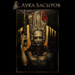 Luka Basyrov - Luka Basyrov Art - Livemaster - handmade