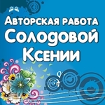 Kseniya Solodova - Livemaster - handmade