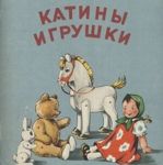 katiny-igrushki-1