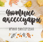 Irina Viktorovna. Uyutnye aksessuary - Livemaster - handmade