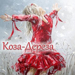 Koza-Dereza (Olga) - Ярмарка Мастеров - ручная работа, handmade