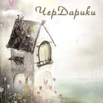Lyubov. kukly i igrushki (cherdariki) - Livemaster - handmade
