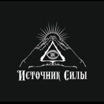 istochnik-sily