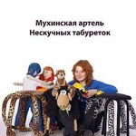 MuhinskayaArtelNeskuchnyhTaburetok (mant) - Ярмарка Мастеров - ручная работа, handmade