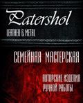 Kozhevennaya masterskaya "Patershol"
 Pavel Firulev. - Livemaster - handmade