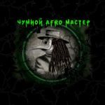 chumnoj-afro-master