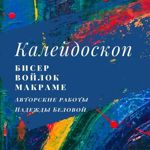 Kalejdoskop (Nadezhda Belova) - Livemaster - handmade