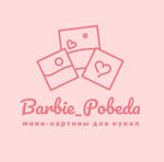 barbi-pobeda-mini-kartiny-dlya-kukol