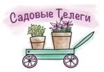 sadovye-telegi