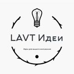 LAVT Idei - Ярмарка Мастеров - ручная работа, handmade