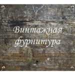 Vintazhnaya furnitura - Livemaster - handmade