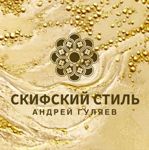 Skifskij stil. Andrej Gulyaev. - Livemaster - handmade