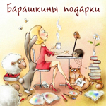 Sergeeva Yuliya (barashkaY) - Livemaster - handmade