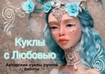 Kukly s lyubovyu - Livemaster - handmade