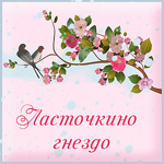Lastochkino gnezdo (bird-nest) - Livemaster - handmade