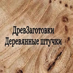 Drev zagotovki Derevyannye shtuchki - Ярмарка Мастеров - ручная работа, handmade