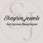 skayrin_jewels - Ярмарка Мастеров - ручная работа, handmade