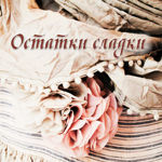Ostatki sladki - Livemaster - handmade