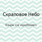 Skrapovoe Nebo - Ярмарка Мастеров - ручная работа, handmade