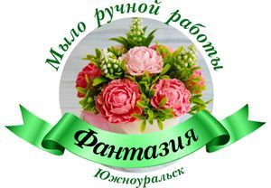 Мыло Фантазия Южноуральск (mylo-fantaziya) на Ярмарке Мастеров - ручная