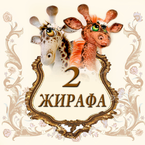 Магазин 2 Жирафа Владимир
