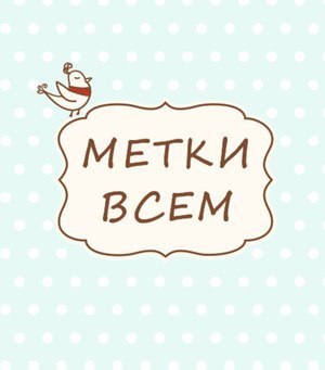 Метки всем