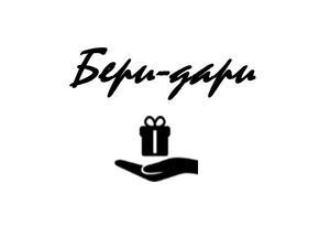 Бери Дари Интернет Магазин