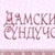 Damskij sunduchok - Livemaster - handmade