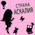 Strana ASKALIYa (Natalya)blythe - Livemaster - handmade